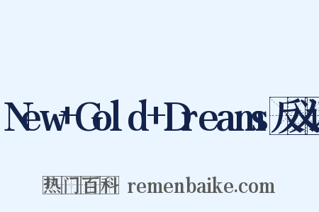 New+Gold+Dreams反义词是什么意思的图片